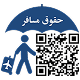 لوگوی حقوق مسافر
