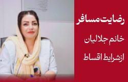 تجربه خانم جلالیان از تور اقساطی آنتالیا