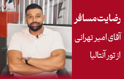 تجربه امیر از تور اقساطی آنتالیا