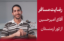 تجربه امیرحسین از تور اقساطی ارمنستان