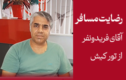 تجربه آرش از تور اقساطی کیش