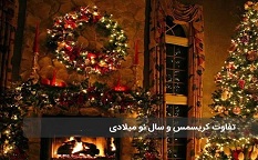 تفاوت کریسمس با سال نو میلادی