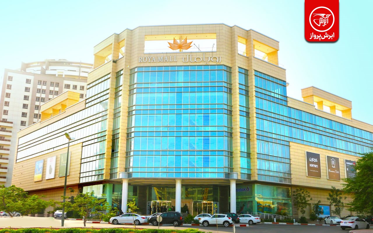 مراکز خرید جزیره کیش